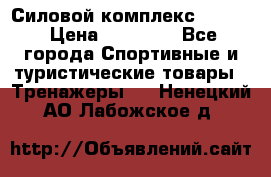 Силовой комплекс PARTAN › Цена ­ 56 890 - Все города Спортивные и туристические товары » Тренажеры   . Ненецкий АО,Лабожское д.